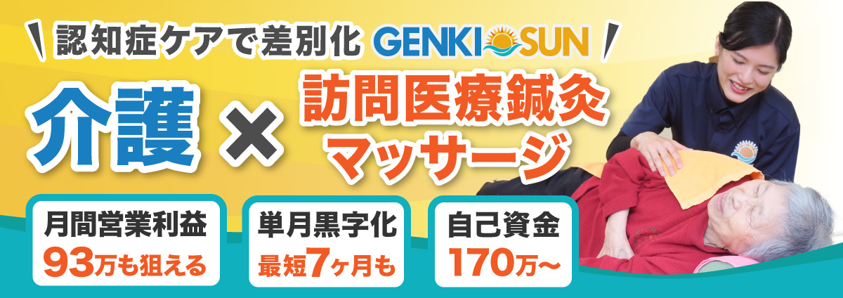 GENKISUNのビジネスイメージ