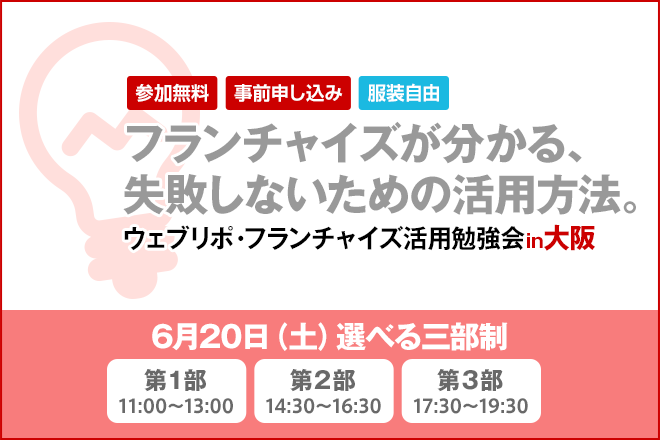 6月20日（土）、ウェブリポ・フランチャイズ活用勉強会 in大阪を開催！