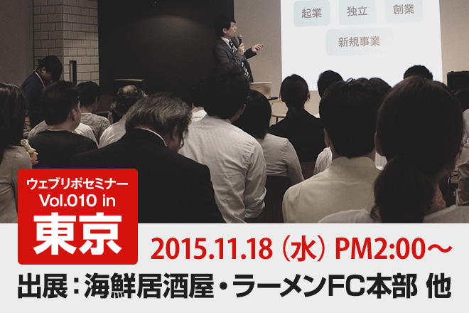ウェブリポセミナー「飲食ビジネス参入セミナーin東京」が2015/11/18（水）開催決定！