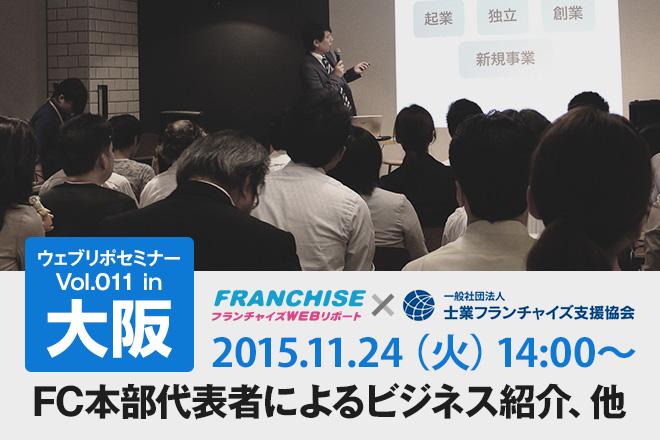 第11回ウェブリポセミナーin大阪を2015/11/24に開催！