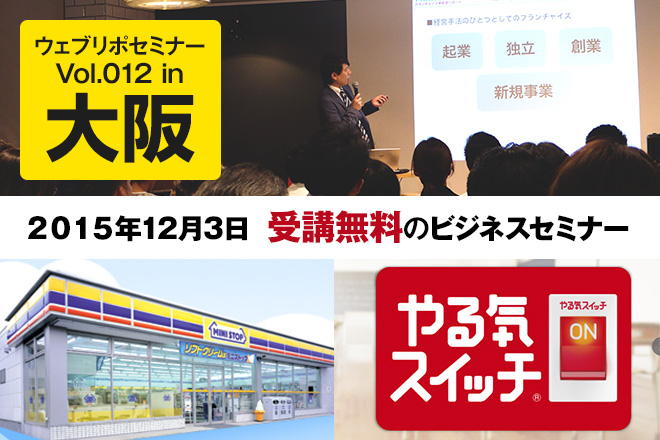 2016年のビジネスを加速させる！『成功モデルでわかる、独立・起業・新規事業参入セミナー』in大阪のアイキャッチ